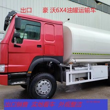 出口豪沃15方，18方，20方6X4油罐车，质量保证，实地看车，