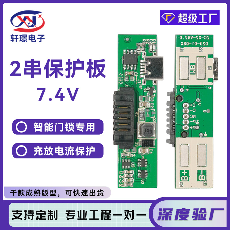 轩璟2串智能指纹门锁锂电池保护板7.4V聚合物电池保护板bms厂家