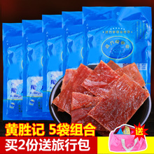 黄胜记猪肉脯108gX5袋厦门特产牛肉干牛肉粒猪肉粉松肉干零食小吃