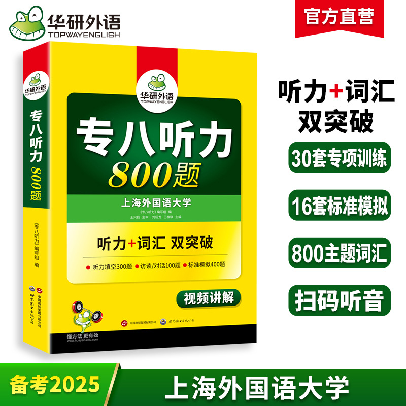 华研外语官方自营 2025专八听力800题 专项训练强化听力 一件代发