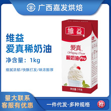 维益爱真pro淡奶油1L 动物稀奶油蛋糕裱花烘焙蛋挞专用材料