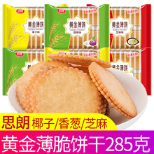 【思朗】黄金薄脆饼干285g椰子味牛奶味香甜酥薄休闲零食小袋