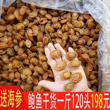 送海参大干鲍鱼干一斤500g小鲍鱼干仔120头非即食鲜活干货大连50g