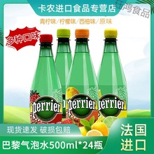 法国进口Perrier巴黎水天然矿泉气泡水500ml*12瓶整箱江浙沪包邮