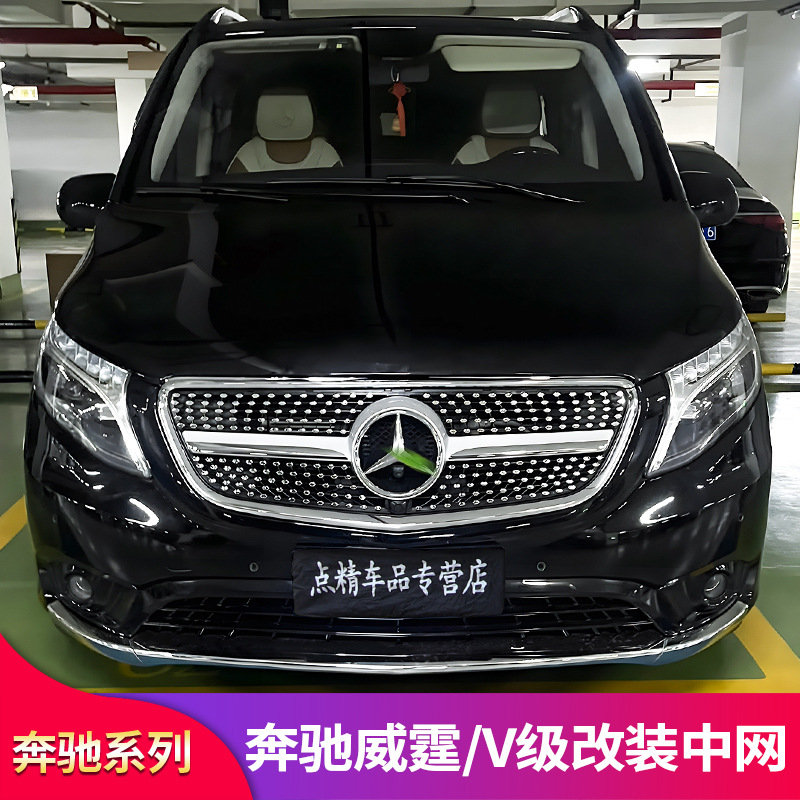 奔驰威霆唯雅诺v级v250 v260l vito改装满天星中网gt中网镜面大标
