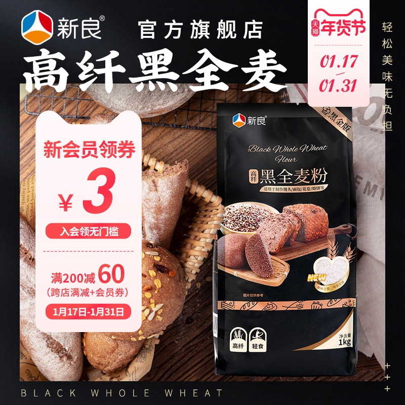 新良黑全麦粉1kg全麦面粉含麦麸黑金黑麦粉中筋面粉家用小麦粉2斤