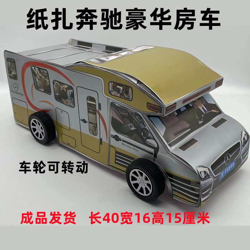 祭祀纸扎奔驰房车轿车汽车烧纸冥币纸钱清明烧七金条元宝中元寒衣