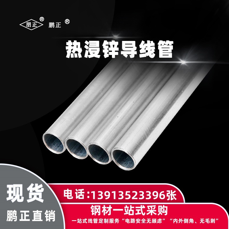 上海鹏正电线管KBG/JDG热浸锌钢导线管（套丝管）CLASS4级导线管