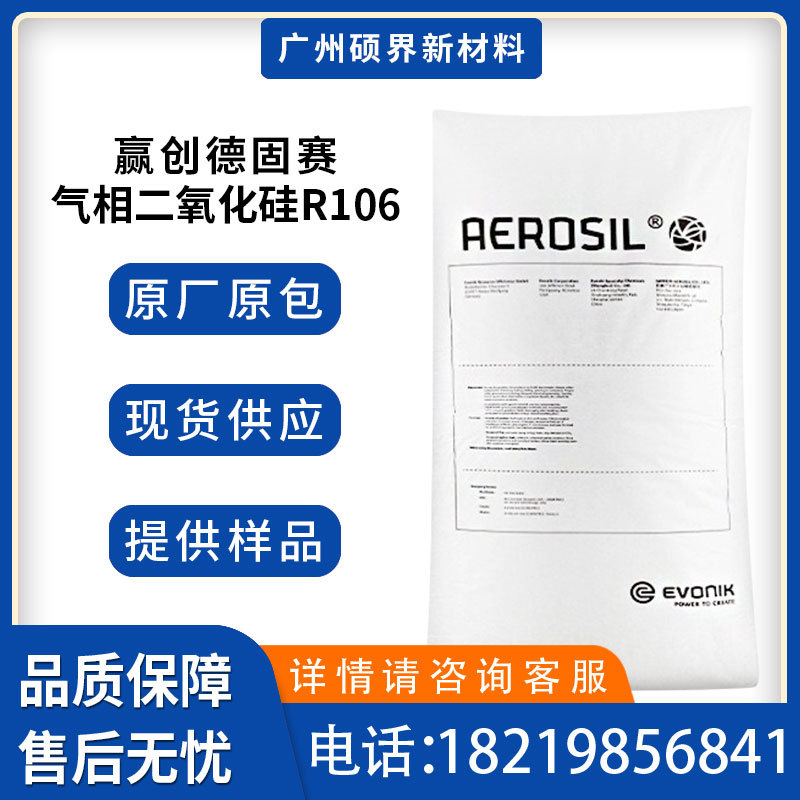 赢创德固赛R106疏水型气相二氧化硅胶黏剂增稠纳米级白炭黑r106