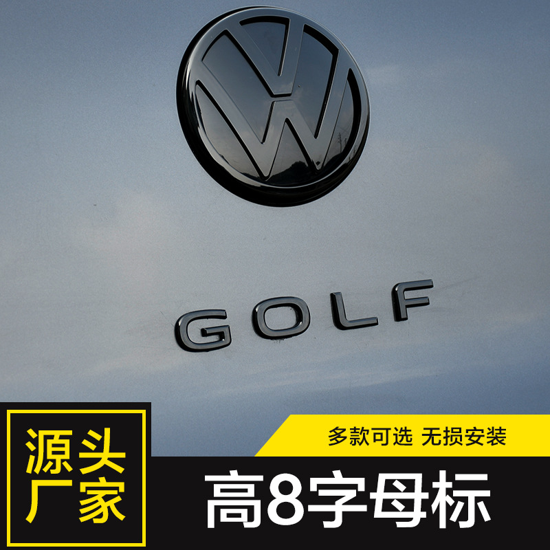 高尔夫8字母贴高7车标贴golf后备箱gti尾标装饰贴改装