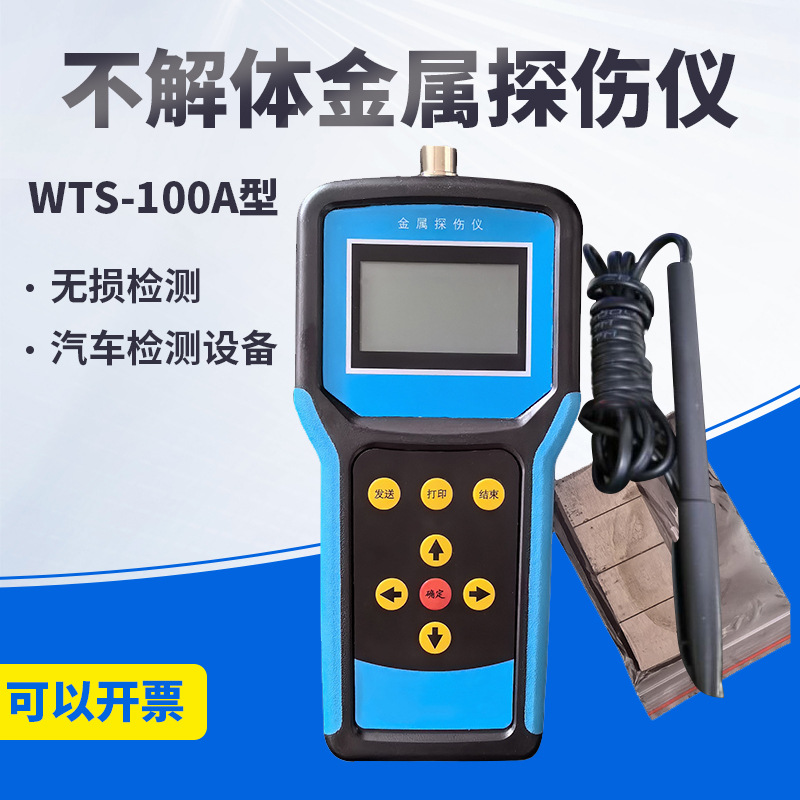 wts-100a不解体金属探伤仪无损检测仪器汽车检测站金属探伤仪
