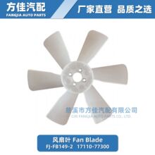 汽车冷却风扇叶 Fan Blade 17110-77300 17111-84000