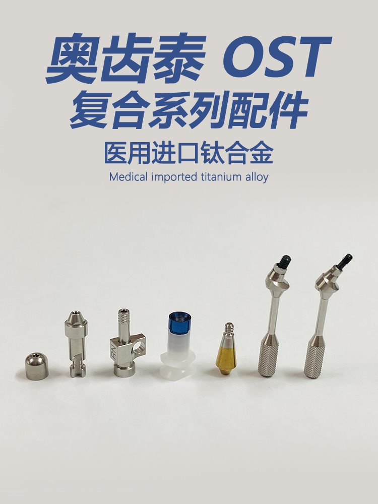 奥齿泰osstem复合保护帽替代体开窗闭口转移杆取模杆直角角度机台