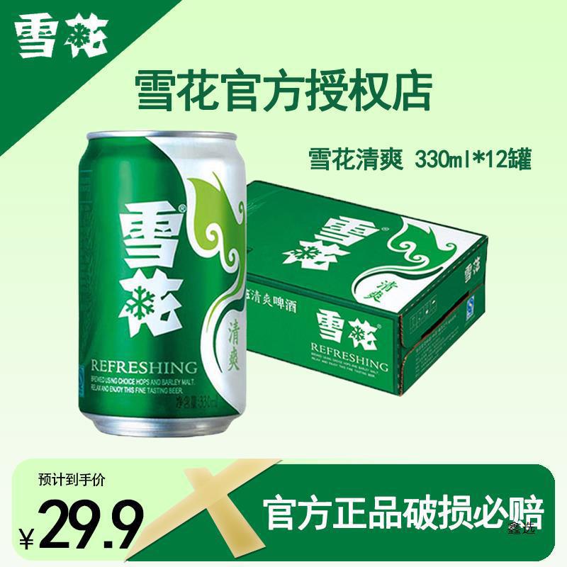 雪花啤酒(snowr)雪花清爽8度淡爽330ml听罐整箱装新鲜拉格经典
