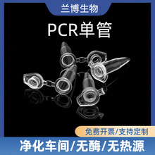 PCR单管平盖凸盖透明磨砂薄壁尖底无酶无热原无菌pcr管