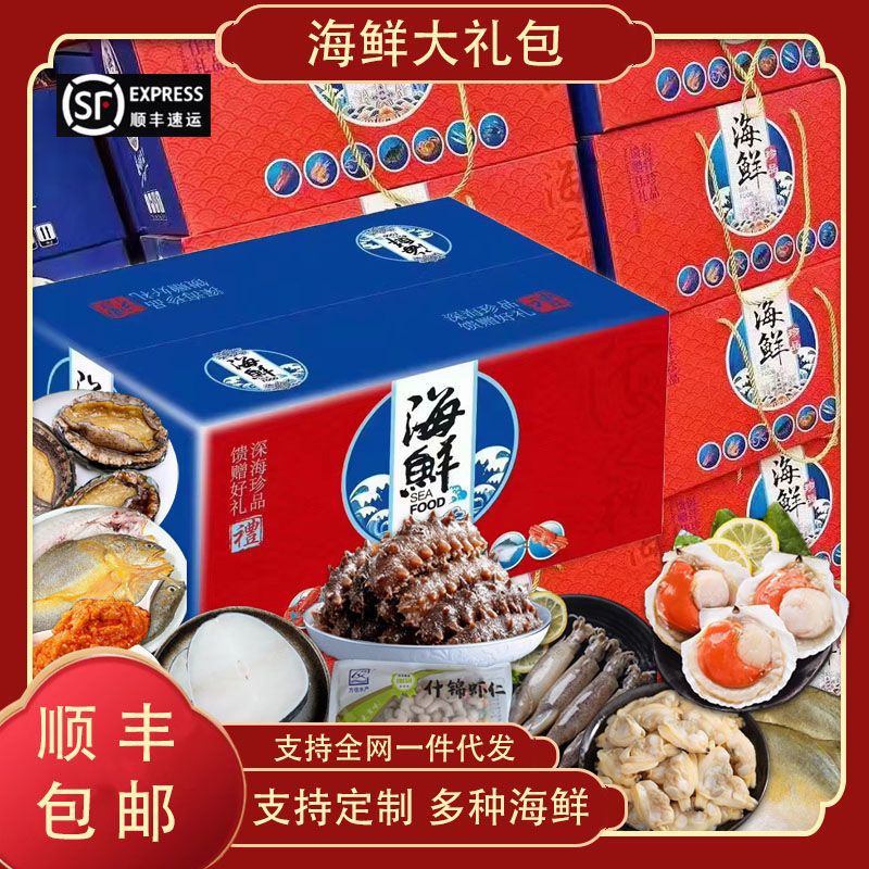 海鲜大礼包 鲜活冷冻生鲜海鲜礼盒 中秋节日礼包海参水产现货批发
