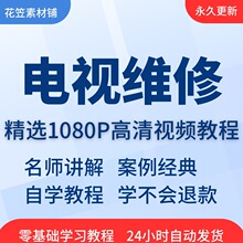 课程精通基础培训到自学在线视频教程教程入门液晶电视零教学维修