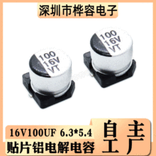 贴片铝电解电容 16V100UF 体积6.3*5.4 100UF/16V SMD电解电容器