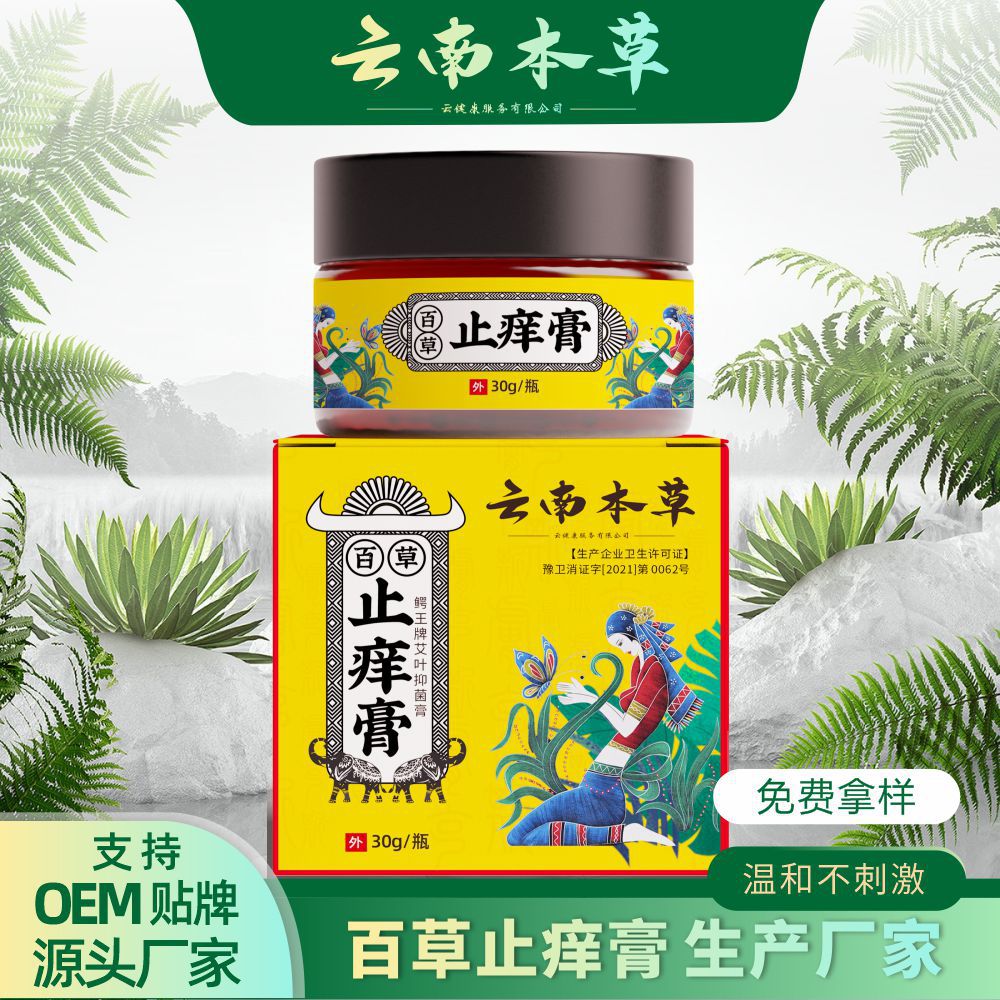 云南百草膏苗家瑶方断痒王千年奇草强力真菌王白癣皮私处止痒膏