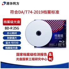 清华同方光盘档案级光盘BD-R 25G档案级蓝光光盘刻录光盘单片适用