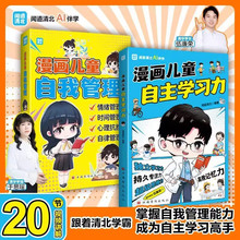 漫画儿童自我管理+漫画儿童自主学习力 让孩子拥有自我管理能力