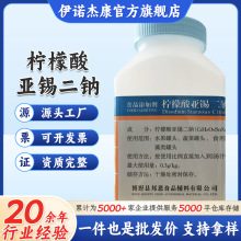 现货批发柠檬酸亚锡二钠 食品用保色剂 柠檬酸亚锡二钠