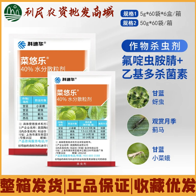 陶氏益农菜悠乐乙基多杀菌素氟啶虫胺腈蚜虫蓟马小菜蛾农药杀虫剂