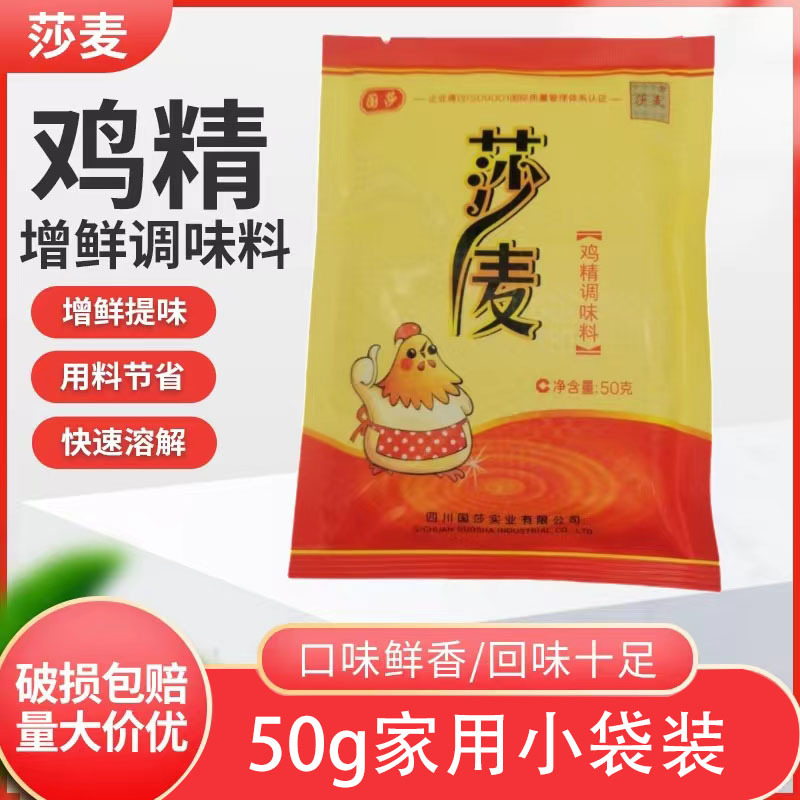莎麦鸡精50g袋装国莎公司沙麦鸡精国莎炒菜煲汤提鲜厨房调味家用