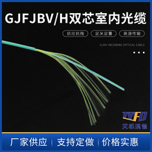 供应GJFJBV/H 双芯室内光缆室外双芯皮线光缆 非金属双芯皮线光纤