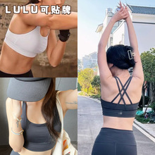 lulu 同款经典交叉内衣瑜伽中度支撑运动美背文胸