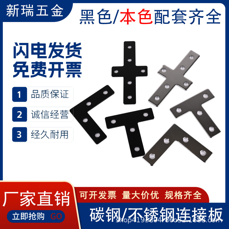 L型T型十字连接板202030304040铝型材不锈钢黑色拐角连接片直角件