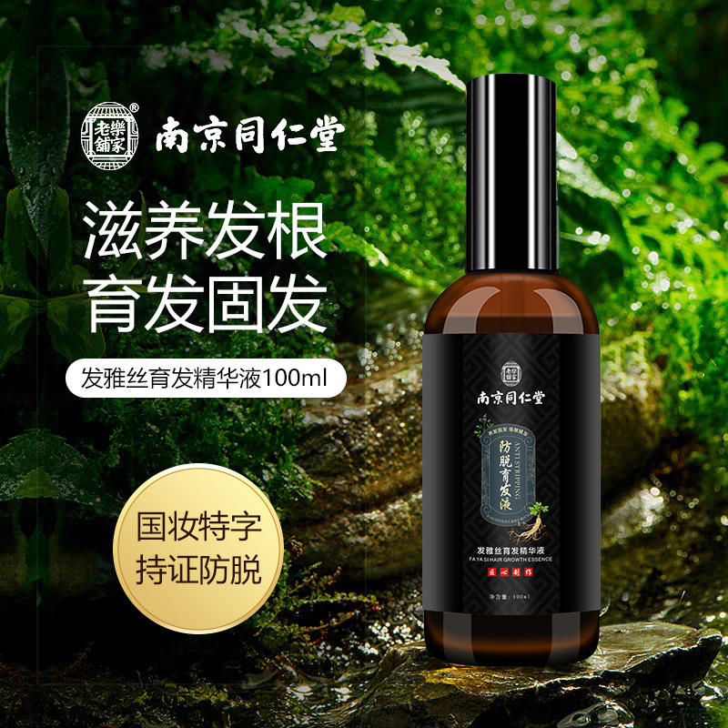 南京同仁堂育发液防脱生长发增发密发剂发际线增长液额头固发精华