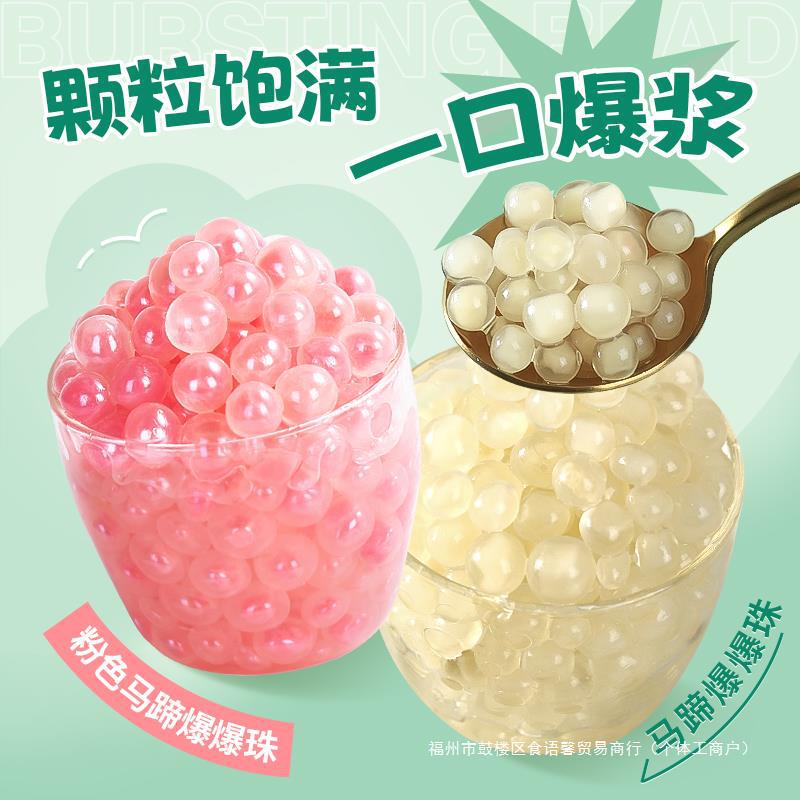 广禧马蹄爆爆珠850g南荠雪晶灵甘蔗爆浆珍珠龙珠爆爆蛋奶茶店专用