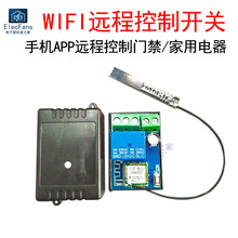 门禁远程WIFI遥控器模块 手机控制开关物联网电控门锁板