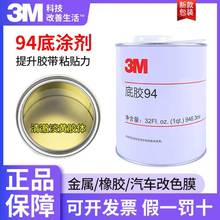 3M94底胶 双面胶增粘助粘剂玻璃金属硅胶表面处理剂 3M94#底涂剂