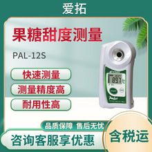 爱拓数显高果糖玉米糖浆甜度测量仪 PAL-12S/14S/15S/16S/17S