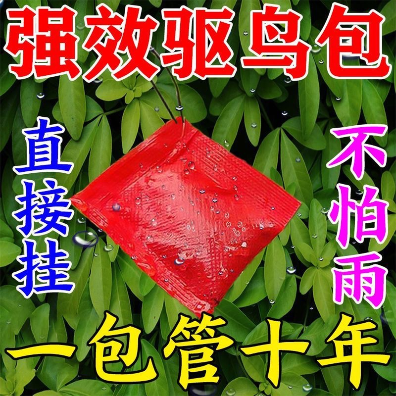 驱鸟剂驱鸟药防鸟颗粒吓小鸟香精药包赶麻雀玉米果园专用驱鸟神器