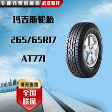 玛吉斯轮胎 规格 265/65R17  花纹AT771野味十足 高磨耗