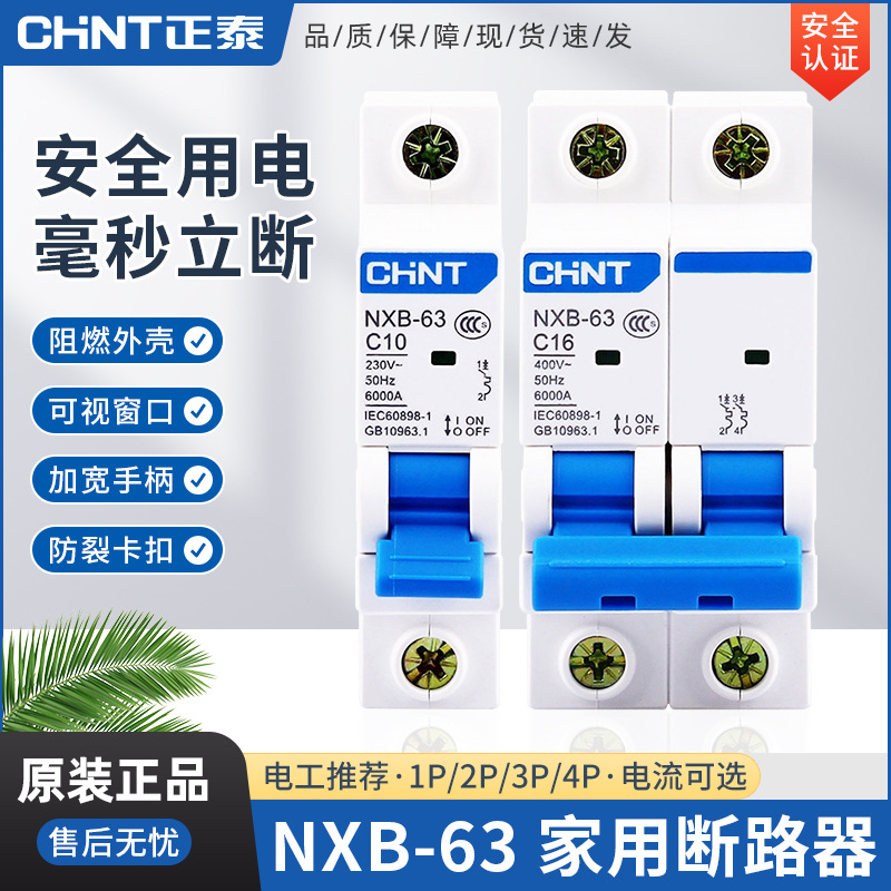 正泰NXB三相3p空调电闸断电空气开关1p家用空开关断路器2p短路63a