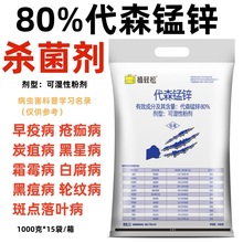 勇冠80%代森锰锌络合态霜霉病叶斑病炭疽病疫病通用杀菌剂1000g