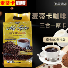麦蒂卡韩国进口摩卡三合一速溶咖啡即溶咖啡粉100条*8袋整箱包邮
