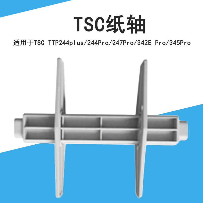 tsc ttp244plus 245 247 342 343 300e a标签打印机卡装纸卷轴