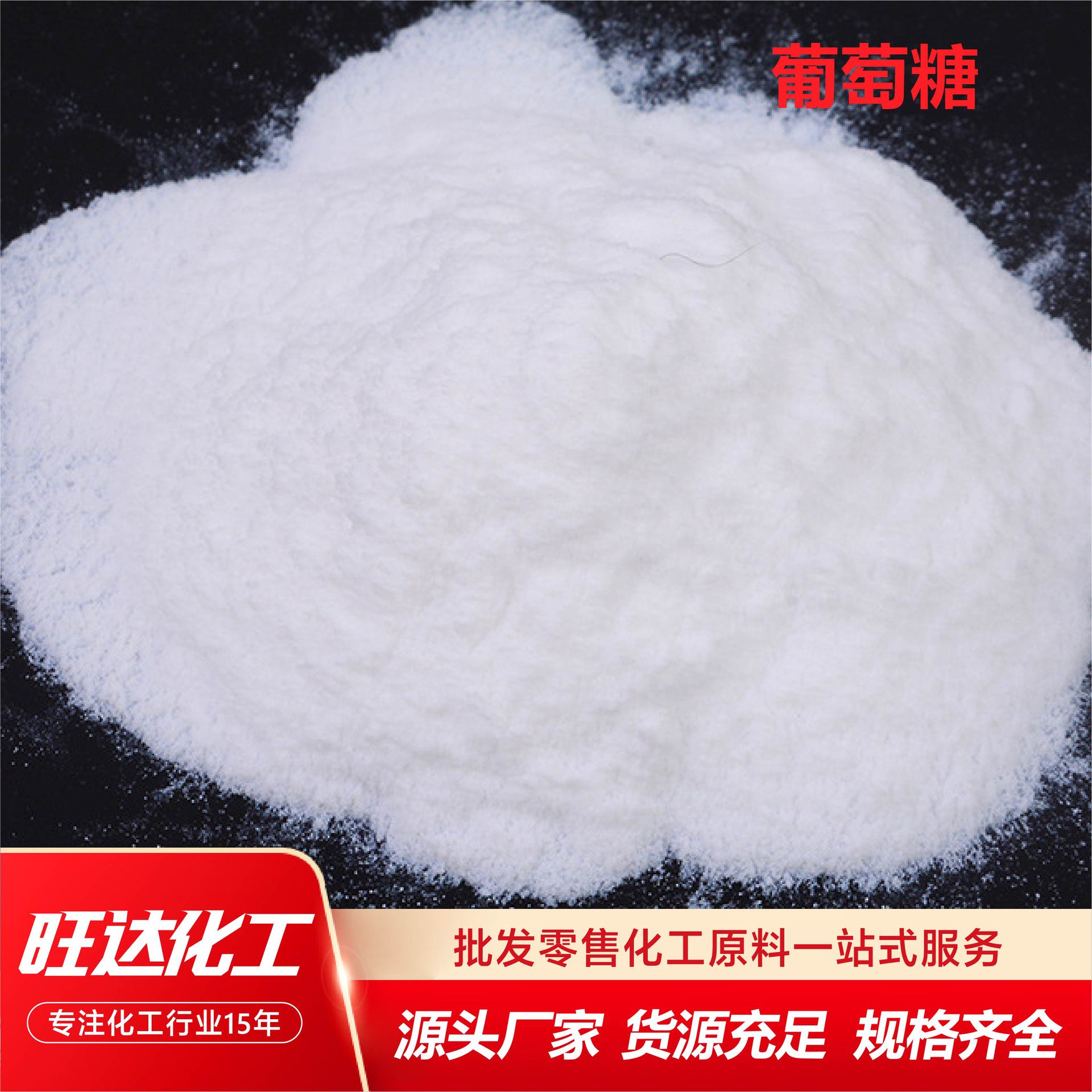 葡萄糖食品添加甜味剂西王一水葡萄糖粉调味剂食用级葡萄糖