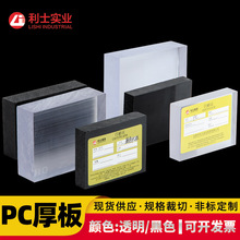 pc实心厚板透明/黑色聚碳酸酯板pc透明棒厚板工程塑料板厂家供应
