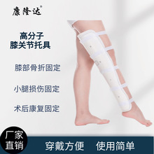 康隆达高分子支具 膝部下肢小腿膝关节骨折固定托具 膝盖腿部护具