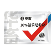 华畜兽药氟苯尼考粉兽用呼吸道咳嗽猪鸡鸭鹅家禽大肠杆菌鸡感冒药