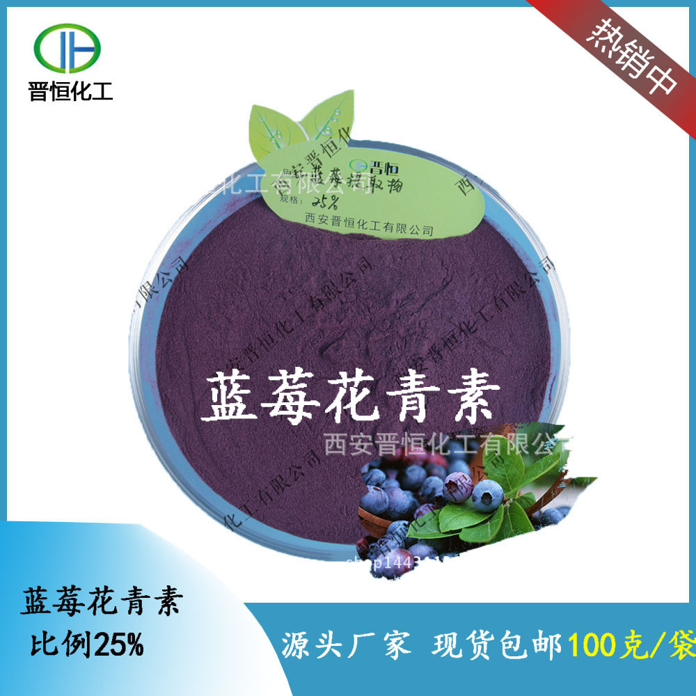 【100g小包装】蓝莓花青素25% 花青素萃取 可寄样品 厂家现货包邮