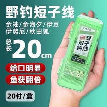 超短子线双钩鱼钩正品绑好溪流野钓20cm子线小物杆溪流野钓防缠绕