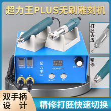 超力王 牙机 雕刻机 雕刻牙机 电子机 小型打磨机 电动工具