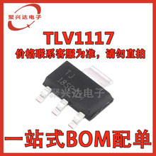 TLV1117 全新原装芯片IC 集成电路一站式电子元器件BOM配单